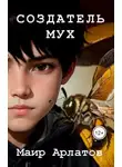 Маир Арлатов - Создатель мух