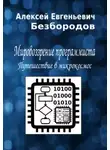 Алексей Безбородов - Мировоззрение программиста. Путешествие в микрокосмос