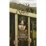 Постер книги Зубы дракона