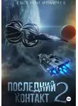 Евгений Ильичев - Последний контакт 2