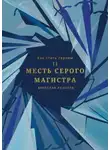Вячеслав Козырев - Месть Серого Магистра