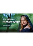 Ги де Мопассан - Плакальщицы