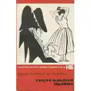 Постер книги Треугольная шляпа