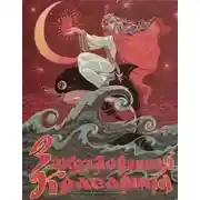 Постер книги Заколдованная красавица