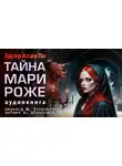 Эдгар Аллан По - Тайна Мари Роже