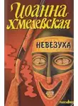 Иоанна Хмелевская - Закон постоянного невезения