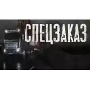 Постер книги Спецзаказ