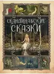 Автор Неизвестен - Сборник скандинавских сказок