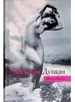 Айседора Дункан - Танец будущего. Моя жизнь