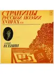 Сергей Есенин - Страницы Русской Поэзии XVIII-XX в.