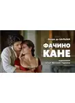 Оноре  де Бальзак - Фачино Кане
