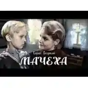 Постер книги Мачеха