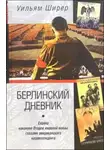 Уильям Ширер - Берлинский дневник
