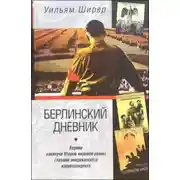 Постер книги Берлинский дневник