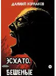 Даниил Корнаков - Эсхато. Бешеные