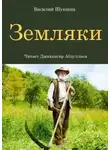 Василий Шукшин - Земляки