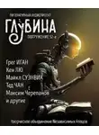 Грег Иган - ГЛУБИНА. Погружение 52-е