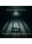 Элла Митина - Рассказы