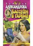 Наталья Александрова - Бассейн в гареме