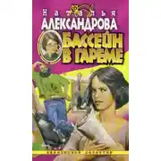Постер книги Бассейн в гареме