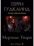 Терри Гудкайнд - Мерзкие Твари