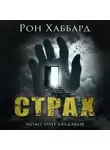 Л. Рон Хаббард - Страх