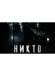 Александр Устинов - Никто