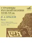 Иван Крылов - Страницы русской поэзии XVIII-XX веков