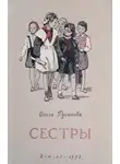 Ольга Русанова - Сёстры