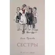 Постер книги Сёстры