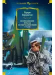 Гарри Гаррисон - Возвращение стальной крысы
