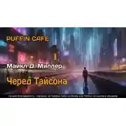 Постер книги Черед Тайсона