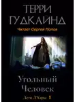 Терри Гудкайнд - Угольный Человек