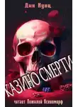 Дин Кунц - Казино смерти
