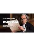 Ги де Мопассан - Исповедь