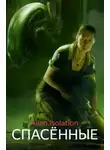 Interferon - Спасённые (Чужой. Изоляция)
