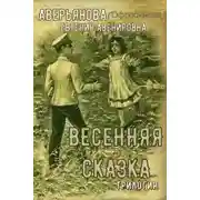 Постер книги "Иринкино счастье" - "На заре жизни" - "Весенняя сказка" (трилогия)