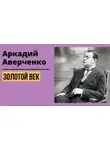 Аркадий Аверченко - Золотой век