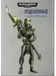 Нэйт Кроули - Отделённые
