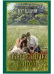 Пэт Конрой - Обрученные с югом