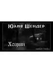 Юлия Шендер - Хозяин