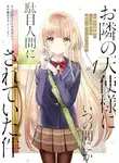 Saeki-san - Ангел по соседству. Том 1