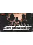 Дмитрий Хихидок - Последний выживший