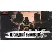 Постер книги Последний выживший