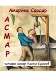Амарике Сардар - Асмар