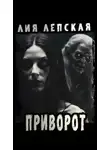Лия Лепская - Приворот