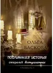 Ольга Баскова - Подлинная история ожерелья Антуанетты
