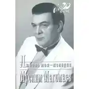 Постер книги Любовь моя - мелодия