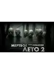 MRTVESVIT - Мёртвое лето