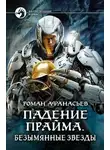 Роман Афанасьев - Безымянные звезды